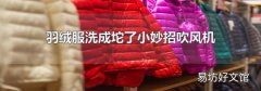 羽絨服洗成坨了小妙招吹風機
