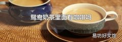 鴛鴦奶茶里面有咖啡嗎