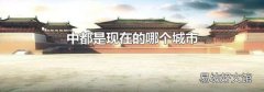 中都是現在的哪個城市