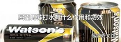 屈臣氏苏打水有什么作用和功效
