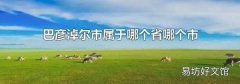 巴彦淖尔市属于哪个省哪个市