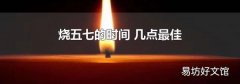 烧五七的时间 几点最佳