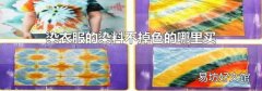 染衣服的染料不掉色的哪里买