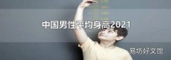 中国男性平均身高2021