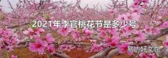 2021年李官桃花節是多少號