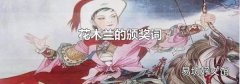 花木兰的颁奖词