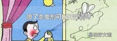 喷了杀虫剂可以开空调吗