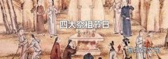 四大祭祖节日