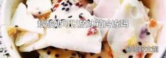 炒酸奶可以放冰箱冷冻吗