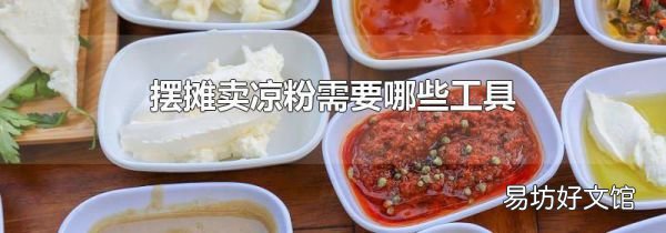摆摊卖凉粉需要哪些工具