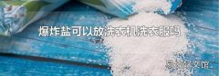 爆炸盐可以放洗衣机洗衣服吗