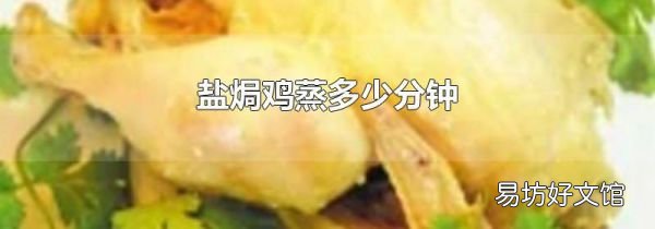 盐焗鸡蒸多少分钟