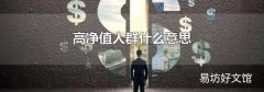 高凈值人群什么意思