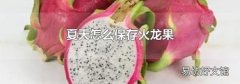 夏天怎么保存火龍果