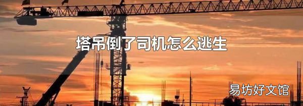 塔吊倒了司机怎么逃生