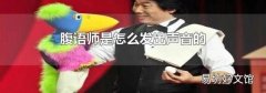 腹语师是怎么发出声音的