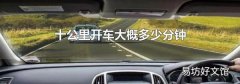 十公里开车大概多少分钟