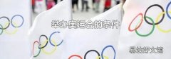 举办奥运会的条件