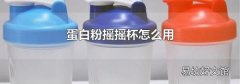 蛋白粉摇摇杯怎么用