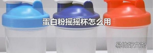 蛋白粉摇摇杯怎么用