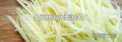 土豆丝泡水要泡多久