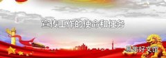 宣傳工作的使命和任務