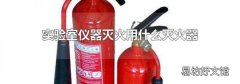 實驗室儀器滅火用什么滅火器