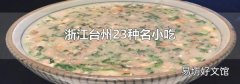 浙江臺州23種名小吃