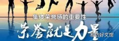 集體榮譽感的重要性