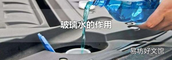玻璃水的作用