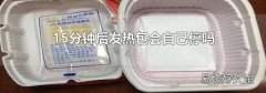 15分鐘后發熱包會自己停嗎