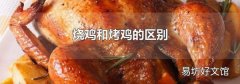燒雞和烤雞的區別