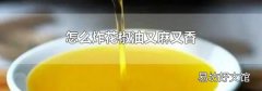 怎么炸花椒油又麻又香