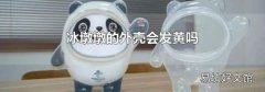 冰墩墩的外殼會發黃嗎