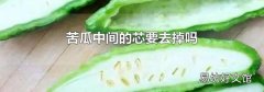 苦瓜中間的芯要去掉嗎