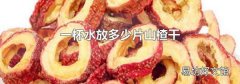 一杯水放多少片山楂干