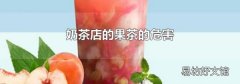 奶茶店的果茶的危害