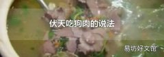 伏天吃狗肉的說法