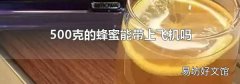 500克的蜂蜜能帶上飛機嗎