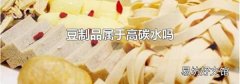 豆制品屬于高碳水嗎