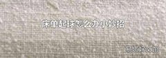 床單起球怎么辦小妙招