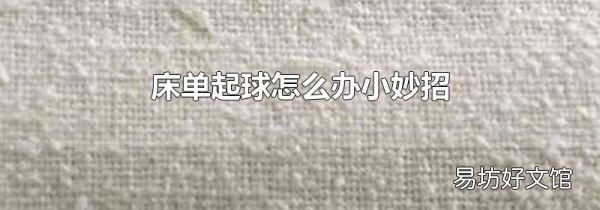 床單起球怎么辦小妙招