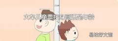 火車兒童票按身高還是年齡