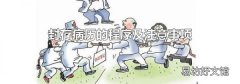 封存病歷的程序及注意事項