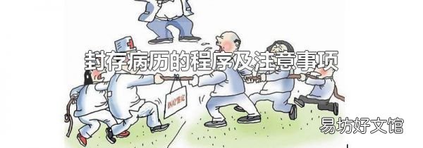 封存病歷的程序及注意事項