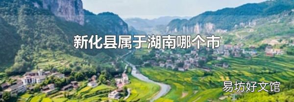 新化縣屬于湖南哪個市