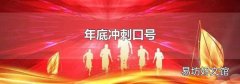 年底沖刺口號
