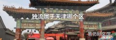 獨流屬于天津哪個區