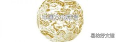 中國文化符號