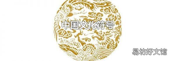 中國文化符號